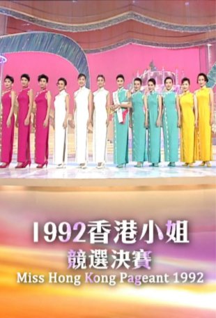 国产综艺《香港小姐竞选决赛》（1992）真人秀主演:陈欣健 / 曾志伟 / 郑丹瑞 / 郭少芸 【夸克网盘】-影视部落