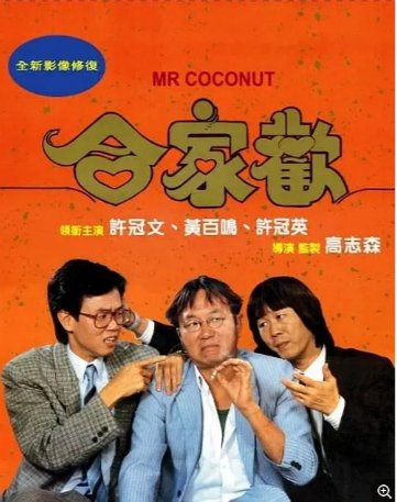 国产电影《合家欢》（1989）喜剧 主演: 许冠文 / 黄百鸣 / 郑文雅 / 王祖贤 / 许冠英  国粤双语中文字幕 豆瓣7.6 【夸克网盘】-影视部落