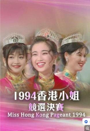 国产综艺《香港小姐竞选决赛》(1994)真人秀主演:谭小环 / 李绮虹 / 黄纪莹 / 张可颐 / 陈芷菁 【夸克网盘】-影视部落