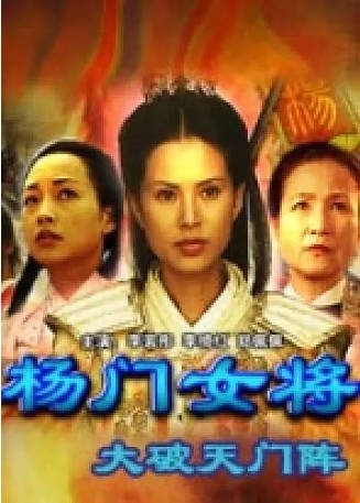 国产剧《杨门女将之大破天门阵》(2001)剧情 / 历史 / 武侠 / 古装 主演: 郑佩佩 / 戴春荣 / 连凯 / 李若彤 / 李绮虹 豆瓣7.7 【夸克网盘】-影音部落