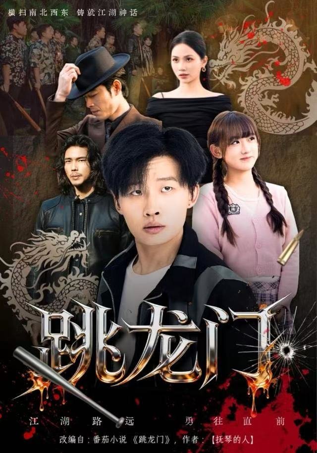 国产短剧《跳龙门》（2025）  共60集 励志\情感 主演：姜山/顾书齐【夸克网盘】-影视部落