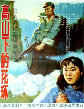 国产电影《高山下的花环》(1984)剧情 / 战争 主演: 吕晓禾 / 唐国强 / 何伟 / 童超 / 盖克 豆瓣9.5【夸克网盘】-影视部落