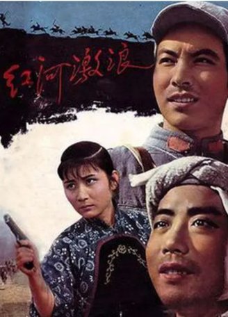 国产电影《红河激浪》(1963)剧情 主演: 李明杰 / 杨建业 / 邱渝贞 / 鲁非 / 李景波 【夸克网盘】-影视部落