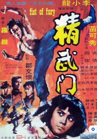 国产电影《精武门》（1972）剧情 / 动作 / 爱情 / 惊悚  主演: 李小龙 / 苗可秀 / 田俊 / 田丰 豆瓣8.5 中文字幕【夸克网盘】-影视部落