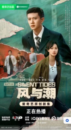 国产剧《风与潮》(2025)又名: 澳门往事 / 丹心 剧情 / 历史 主演: 任嘉伦 / 蓝盈莹 / 李纯 / 谭凯 / 马启越 【夸克网盘】-影视部落