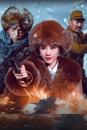 国产电影《血战到底》（2025）动作 主演: 李恰 / 于莫凡 / 李博 / 吕晨 / 吕九亿 【夸克网盘】-影视部落