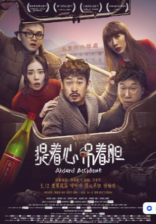 国产电影《提着心吊着胆》（2016）又名: 提着心，吊着胆 / Absurd Accident  剧情 / 喜剧 / 悬疑 / 犯罪  主演: 陈玺旭 / 高叶 / 任素汐 / 董博 / 楼云飞 / 耿一正 / 曹瑞 / 陈春生 / 徐子力 豆瓣6.7【夸克网盘】-影视部落