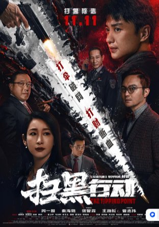 国产电影《扫黑行动》(2022)又名: 扫黑行动之临界点 / The Tipping Point 动作 / 犯罪 主演: 周一围 / 秦海璐 / 张智霖 / 王劲松 / 曾志伟 【夸克网盘】-影视部落