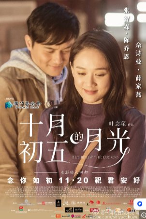 国产电影《十月初五的月光》(2015)又名: 十月初五的月光电影版 / 澳门街 / Return of the Cuckoo 剧情 / 爱情 主演: 张智霖 / 陈乔恩 / 佘诗曼 / 薛家燕 / 唐文龙 豆瓣5.6【夸克网盘】-影视部落