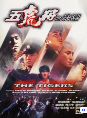 香港电影《五虎将之决裂》（1991）又名: 金牌五虎将 / The Tigers  剧情 / 动作 / 犯罪 主演: 刘德华 / 梁朝伟 / 汤镇业 / 黄日华 / 苗侨伟 豆瓣6.8 中文字幕【夸克网盘】-影视部落