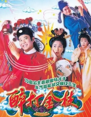 港剧《醉打金枝》(1997)剧情 / 喜剧 / 爱情 / 古装 主演: 关咏荷 / 欧阳震华 / 魏骏杰 / 傅明宪 / 朱咪咪 豆瓣7.5 中文字幕【夸克网盘】-影视部落