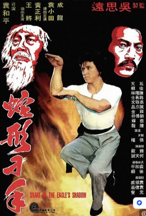 香港电影《蛇形刁手》（1978）喜剧 / 动作  主演: 成龙 / 袁小田 / 黄正利 / 石天 / 陈龙 豆瓣7.4 中文字幕 【夸克网盘】-影视部落