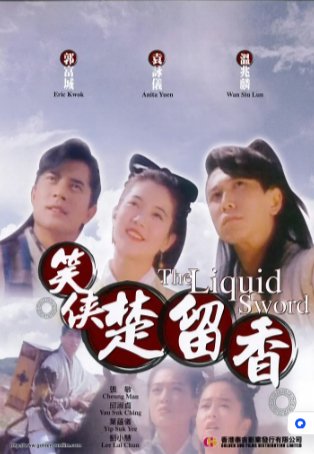 香港电影《笑侠楚留香》（1993）喜剧 / 动作 主演: 郭富城 / 邱淑贞 / 张敏 / 张智霖 / 徐少强  豆瓣5.9 中文字幕【夸克网盘】-影视部落