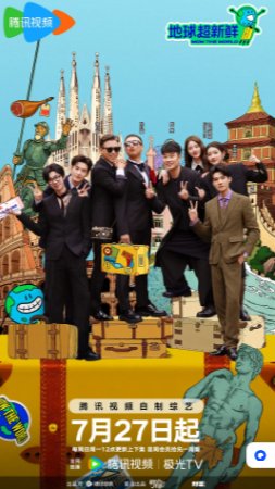 国产综艺《地球超新鲜》（2025）又名: 地球超好吃  真人秀 主演: 孙红雷 / 李乃文 / 陈赫 / 刘宇宁 / 龚俊 豆瓣8.1 【夸克网盘】-影视部落