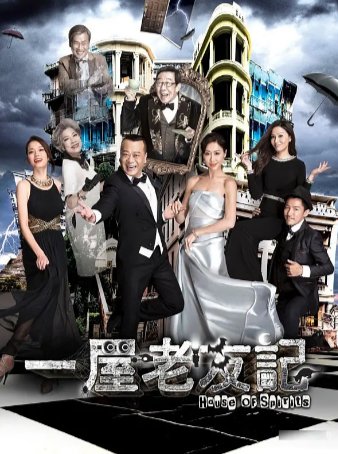 港剧《一屋老友记》(2016)喜剧 / 家庭 / 奇幻 主演: 欧阳震华 / 胡定欣 / 罗兰 / 胡枫 / 滕丽名 豆瓣8.4中文字幕【夸克网盘】-影视部落