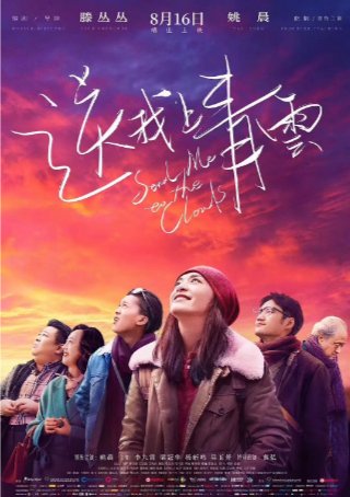 国产电影《送我上青云》（2019）剧情 主演: 姚晨 / 袁弘 / 李九霄 / 梁冠华 / 杨新鸣 豆瓣7.0 【夸克网盘】-影视部落