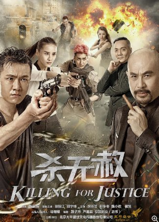 国产电影《杀无赦》（2018）动作 / 犯罪 主演: 徐锦江 / 顾宇峰 / 纵昕芸 / 郭冬冬 / 魏小欢 【夸克网盘】-影视部落