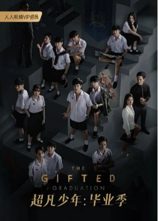 泰剧《超凡少年2-毕业季》（2020）剧情 / 奇幻 豆瓣8.0中文字幕【夸克网盘】-影视部落
