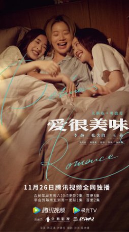 国产剧《爱很美味》（2021）剧情 / 爱情 主演: 李纯 / 张含韵 / 王菊 / 刘冬沁 / 任彬 豆瓣8.1【夸克网盘】-影视部落