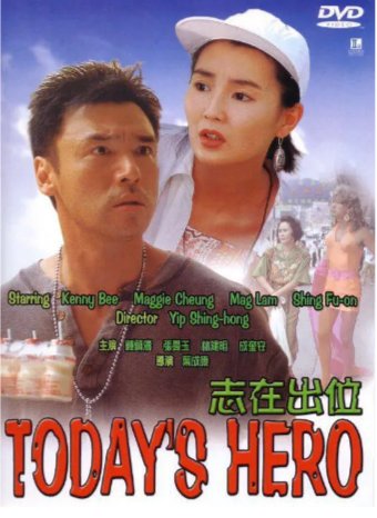 国产电影《志在出位》（1991）喜剧 主演: 钟镇涛 / 张曼玉 / 成奎安 / 林建明 / 许绍雄 豆瓣6.7中文字幕【夸克网盘】-影视部落