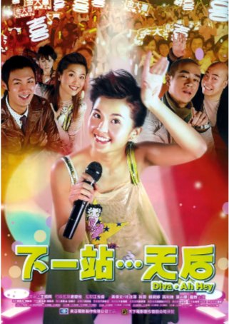 香港电影《下一站…天后》（2003年）喜剧/爱情 主演: 蔡卓妍 / 陈小春 / 余文乐 / 周励淇 / 韩君婷 / 林雪 / 杜汶泽 豆瓣6.6[中文字幕]【夸克网盘】-影视部落