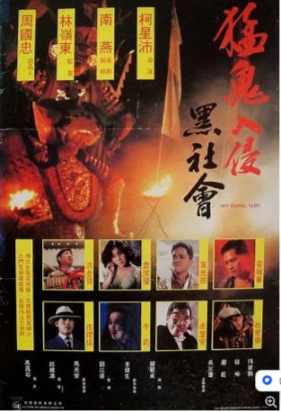 国产电影《猛鬼入侵黑社会》(1991)喜剧 / 动作 / 恐怖 / 奇幻 主演: 洪金宝 / 于莉 / 张耀扬 / 袁洁莹 豆瓣6.6 中文字幕【夸克网盘】-影视部落