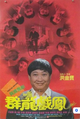 国产电影《群龙戏凤》（1989）喜剧 / 动作 / 爱情 主演：洪金宝 / 利智 / 孙越 / 莫少聪 / 袁洁莹 豆瓣7.3 中文字幕【夸克网盘】-影视部落