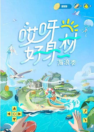国产综艺《哎呀好身材》第三季（2021）真人秀 主演:陈宥维 / 罗予彤 / 李治廷 / 宋妍霏 / 赵小棠 豆瓣7.6【夸克网盘】-影视部落
