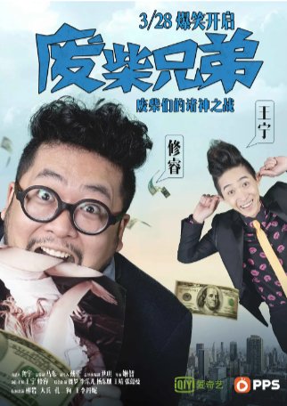 国产剧《废柴兄弟》（2014）喜剧 主演: 王宁 / 修睿 / 魏梦 / 李乐儿 / 杨东麒 豆瓣7.7【夸克网盘】-影视部落