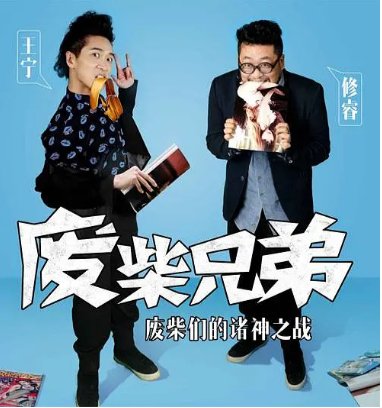 国产剧《废柴兄弟2》（2014）喜剧 主演: 王宁 / 修睿 / 魏梦 / 许瑶璇 / 王妍之 豆瓣7.8【夸克网盘】-影视部落