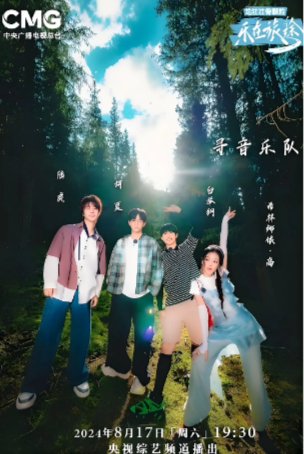 国内综艺《乐在旅途》第二季(2024）真人秀 主演: 胡夏 / 希林娜依·高 / 白举纲 / 陆虎 【夸克网盘】-影视部落