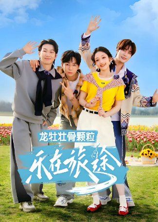 国内综艺《乐在旅途》第三季(2025）真人秀 主演: 胡夏 / 希林娜依·高 / 白举纲 / 陆虎 【夸克网盘】-影视部落