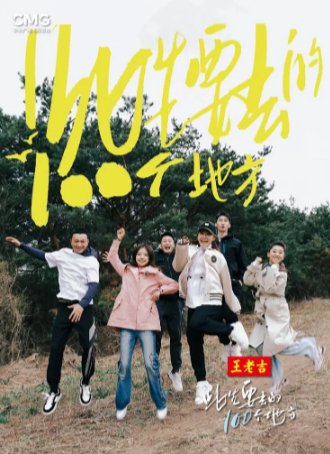 国产综艺《此生要去的100个地方》（2024）真人秀 主演: 尼格买提·热合曼 / 杨帆 / 王冰冰 / 王淏 / 陆虎 【夸克网盘】-影视部落