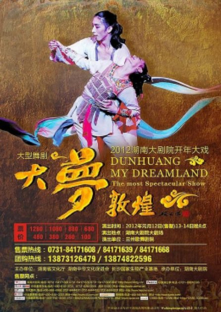 舞台剧《大梦敦煌》舞台史诗  豆瓣7.8 中文字幕 【夸克网盘】-影视部落