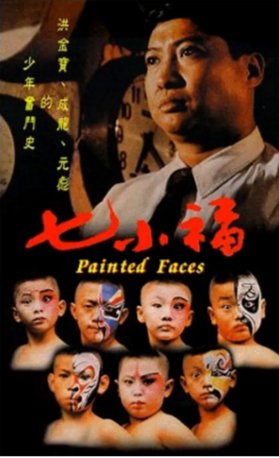 国产电影《七小福》（1988）动作 主演: 洪金宝 / 郑佩佩 / 林正英 / 钟锦任 / 张文龙 豆瓣7.7 中文字幕【夸克网盘】-影视部落