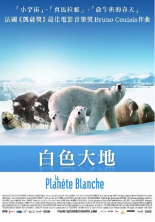 法国纪录片《白色星球》(2006)纪录片 豆瓣 8.7 中文字幕【夸克网盘】-影视部落