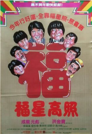 国产电影《福星高照》（1985）喜剧 / 动作 洪金宝 / 成龙 / 元彪 / 胡慧中 / 吴耀汉 豆瓣7.6 中文字幕【夸克网盘】-影视部落