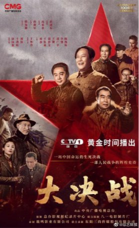 国产剧《大决战》（2021）剧情 / 历史 主演: 唐国强 / 王劲松 / 刘涛 / 苏青 / 于和伟 豆瓣7.5 【夸克网盘】-影视部落