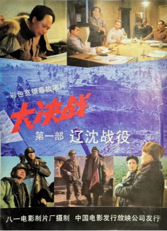 国产电影《大决战之辽沈战役》(1991)剧情 / 历史 / 战争 主演: 古月 / 苏林 / 赵恒多 / 吴志远 豆瓣9.2 【夸克网盘】-影视部落