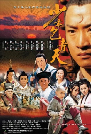 国产剧《少年包青天》又名: 少年包青天 第一部（2000）剧情 / 悬疑 /古装  主演: 周杰 / 释小龙 / 任泉 / 李冰冰 / 陈道明 豆瓣8.7 【夸克网盘】-影视部落