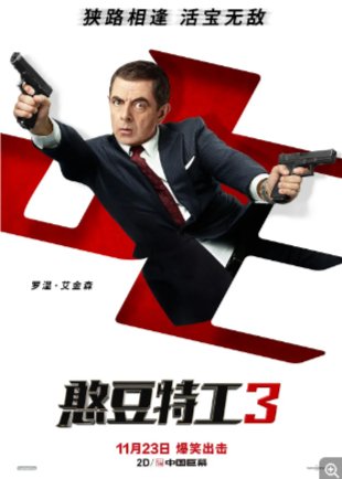 英国电影《憨豆特工3》(2018)又名: 凸槌特派员3(台) / 特务戆J：神级归位(港) / 憨豆特工再出击 / Johnny English 3 豆瓣6.3 中文字幕【夸克网盘】-影视部落
