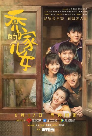 国产剧《乔家儿女》（2021）剧情 / 家庭  主演: 白宇 / 宋祖儿 / 毛晓彤 / 张晚意 / 周翊然  豆瓣7.7【夸克网盘】-影视部落