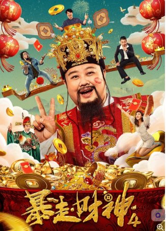 国产电影《暴走财神4》（2022）喜剧 / 奇幻 主演:修睿 / 孙越 / 杜晓宇 / 尹菲 / 卜钰 豆瓣5.1【夸克网盘】-影视部落