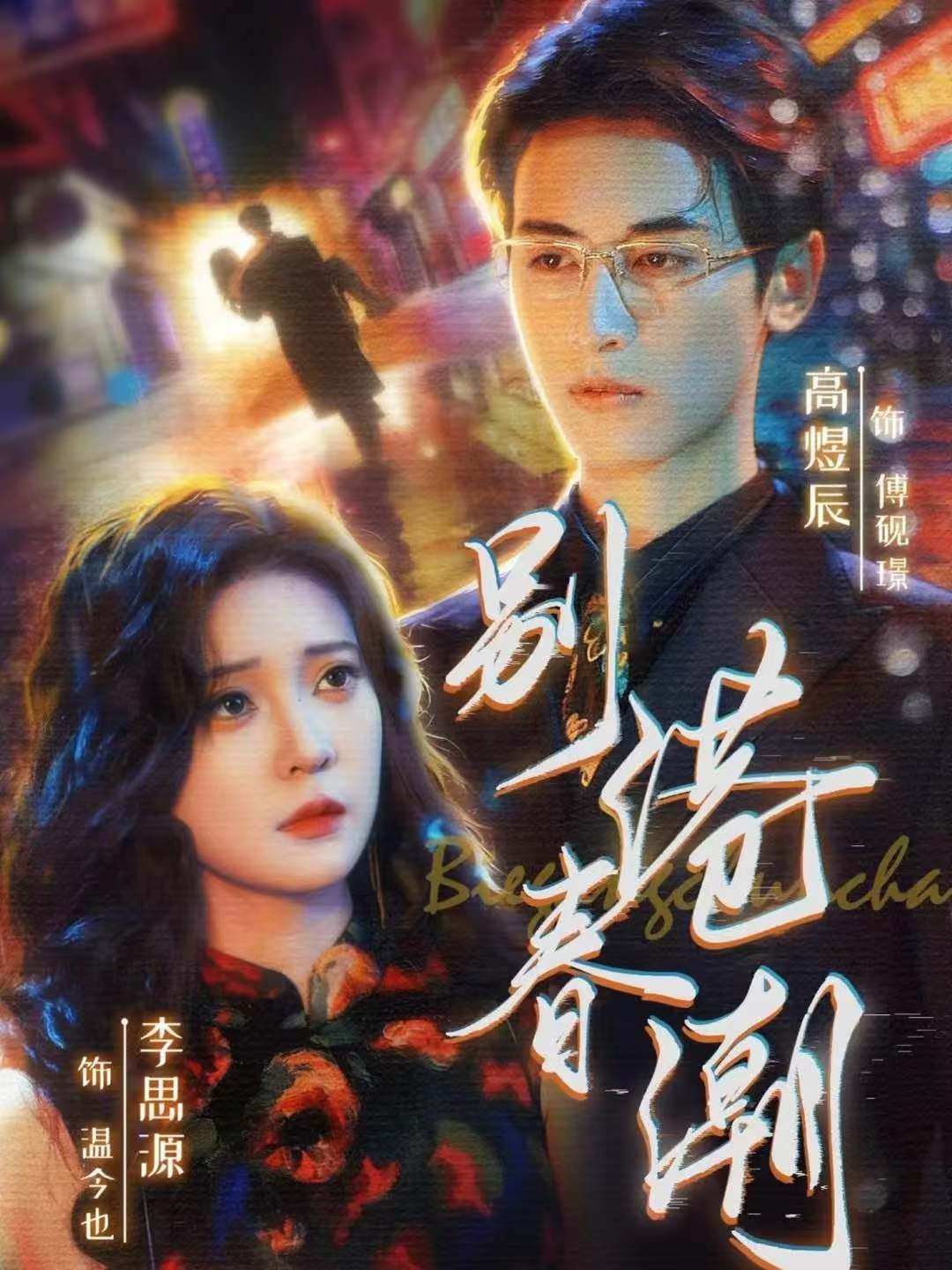 国产剧《别港春潮》情感\励志  主演：李思源＆高煜辰 【夸克网盘】-影视部落