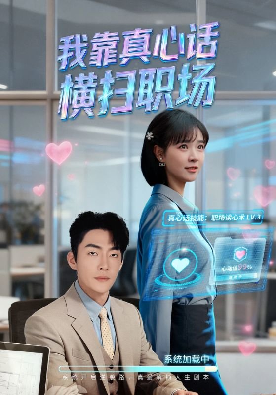 国产剧《我靠真心话横扫职场》共65集 职场\喜剧\都市 主演:李冠霖&李雪丹 【夸克网盘】-影视部落