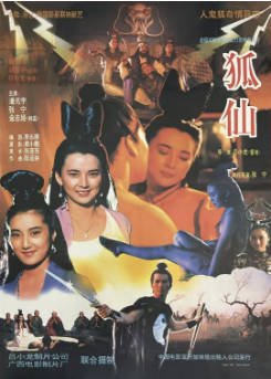 国产电影《狐仙》（1990）又名: 聊斋之鬼狐 / 鬼狐 / 狐道 爱情 / 奇幻 / 古装  主演: 胡慧中 / 吕小龙 / 潘光宇 / 金志姬 【夸克网盘】-影音部落