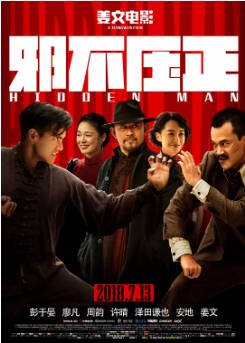 国产电影《邪不压正》（2018）又名: 侠隐 剧情 / 喜剧 / 动作 主演: 彭于晏 / 廖凡 / 姜文 / 周韵 / 许晴 豆瓣7.0 【夸克网盘】-影音部落