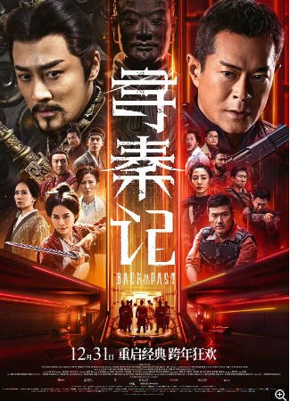 国产电影《寻秦记》（2025）又名: 寻秦记(电影版) / Back to the Past 动作 / 奇幻 / 古装 主演: 古天乐 / 林峯 / 宣萱 / 郭羡妮 / 滕丽名 豆瓣6.4 【夸克网盘】-影视部落