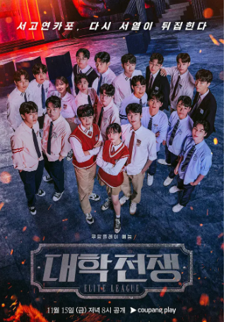 韩国综艺《大学战争2》（2024）真人秀 豆瓣8.6 中文字幕【夸克网盘】-影视部落