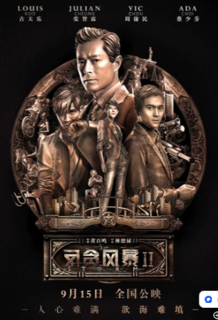 香港电影|《反贪风暴：S风暴》（2016）剧情 / 动作 / 犯罪 主演: 古天乐 /张智霖 / 周渝民 / 蔡少芬 / 林保怡 豆瓣6.2 中文字幕【夸克网盘】-影视部落